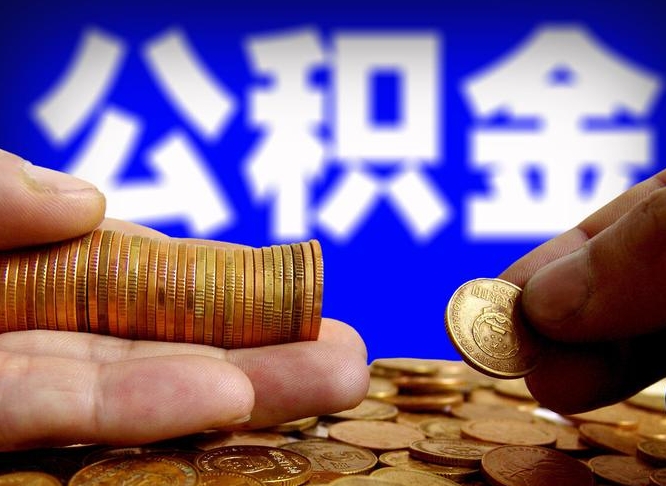 临海缺钱怎么把公积金提取出来（缺钱怎么取住房公积金）